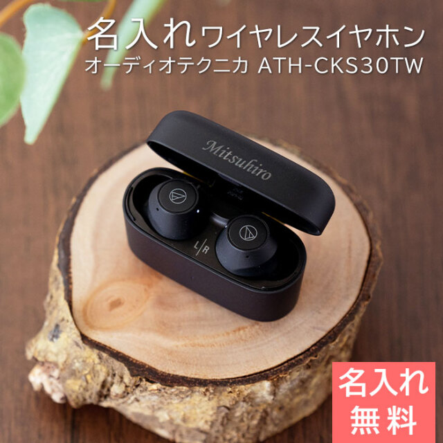 名入れ ワイヤレスイヤホン オーディオテクニカ ATH-CKS30TW + UL