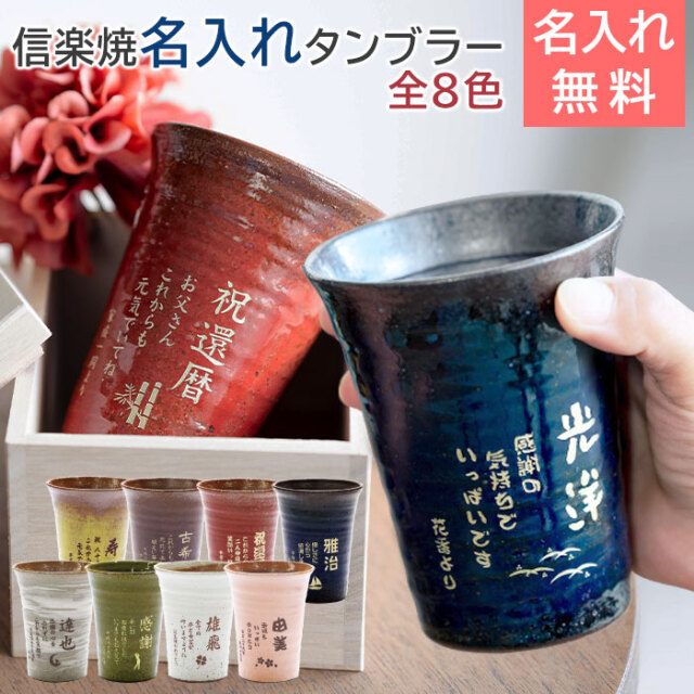 信楽焼 雫(しずく)名入れタンブラーふるさと 320ml